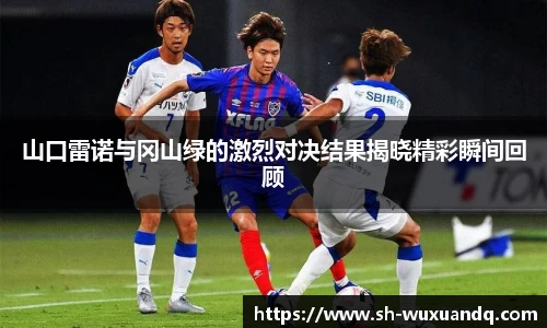 山口雷诺与冈山绿的激烈对决结果揭晓精彩瞬间回顾