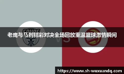 老鹰与马刺精彩对决全场回放重温篮球激情瞬间