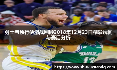 勇士与独行侠激战回顾2018年12月23日精彩瞬间与赛后分析